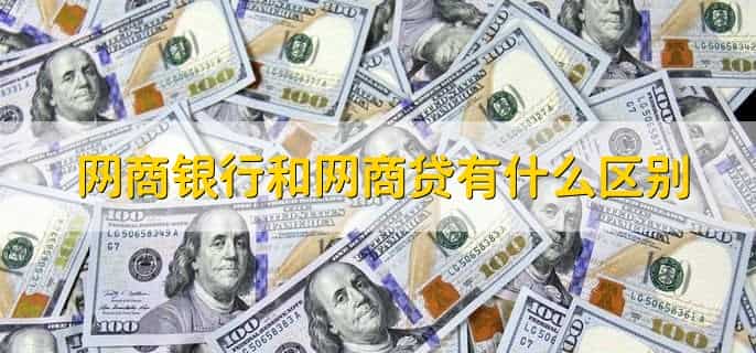 网商银行和网商贷有什么区别,性质不一样