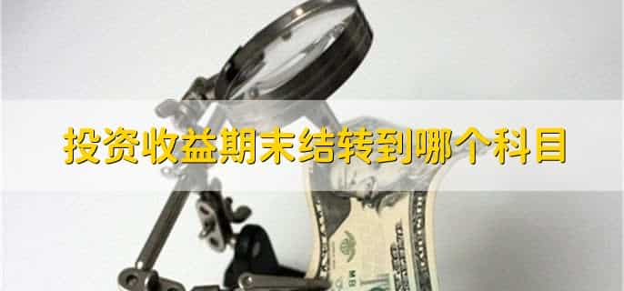 投资收益期末结转到本年利润吗