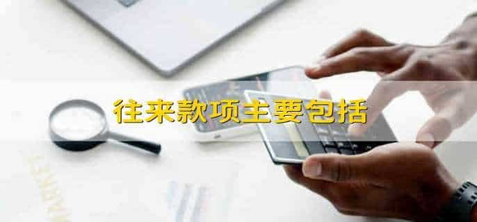 往来款项主要包括