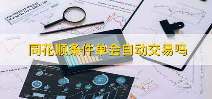 同花顺条件单如何自动确认