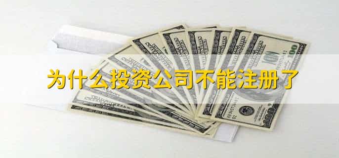 为什么投资公司不能注册了