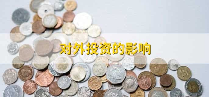 对外投资是什么意思