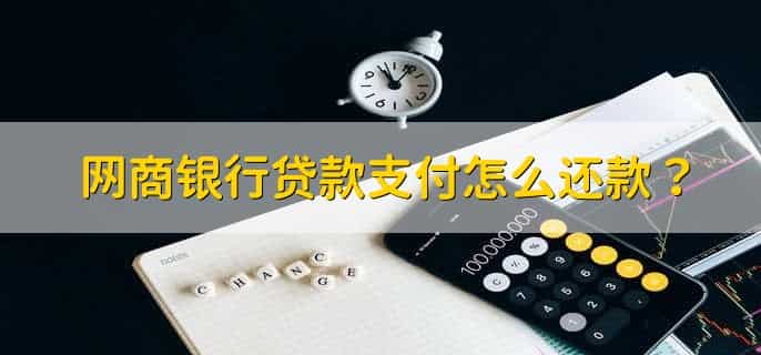 网商银行贷款支付怎么还款?