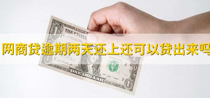 网商贷逾期两天,还上还可以贷出来吗