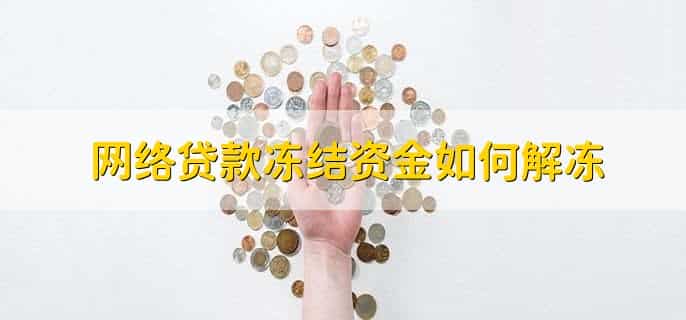 网络贷款冻结资金如何解冻，等贷款平台自动解冻
