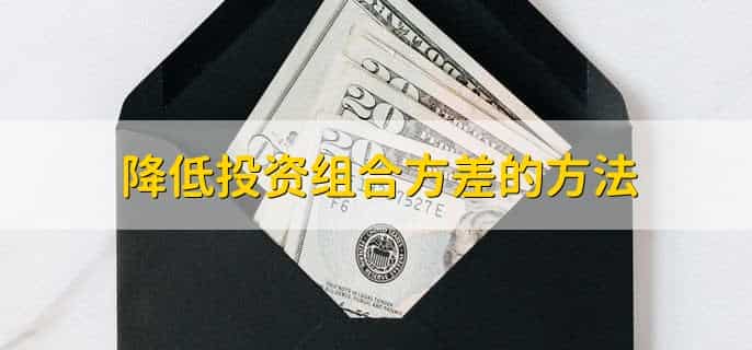 投资组合的方差