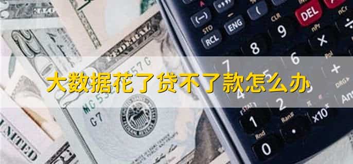 大数据花了还能贷哪种网贷