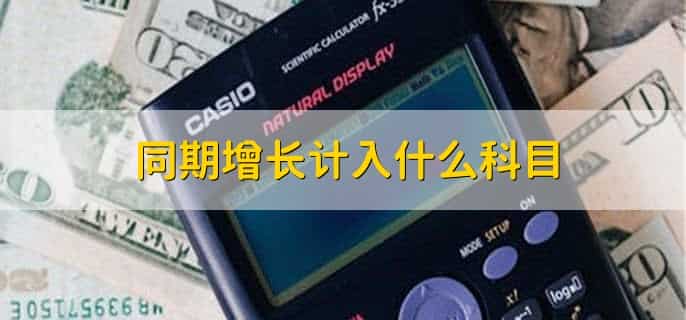 同期增长值怎么算