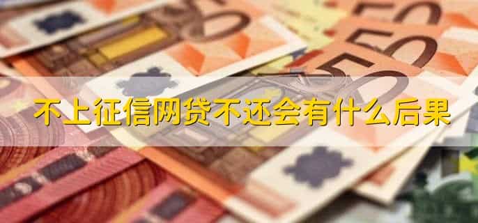 不上征信网贷不还会有什么后果,有以下六点