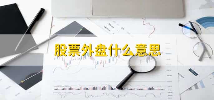 股票外盘什么意思，股票外盘大于内盘为啥会跌