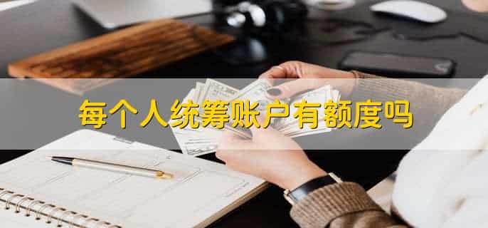 每个人统筹账户有额度吗