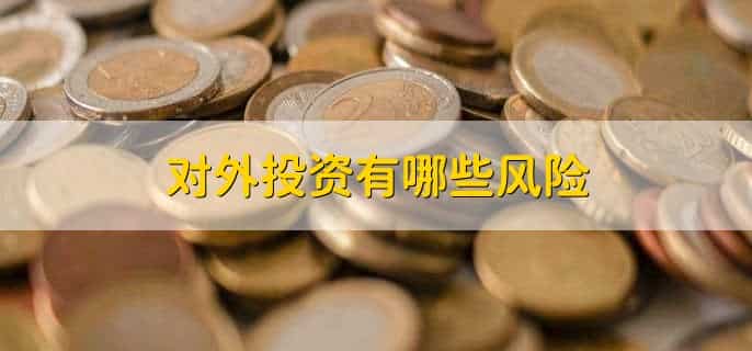 对外投资方式有哪五种
