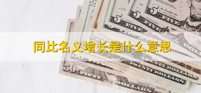 同比名义增长是什么意思，同比增长为啥要减1