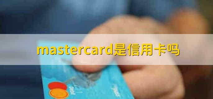 mastercard是信用卡吗，是的