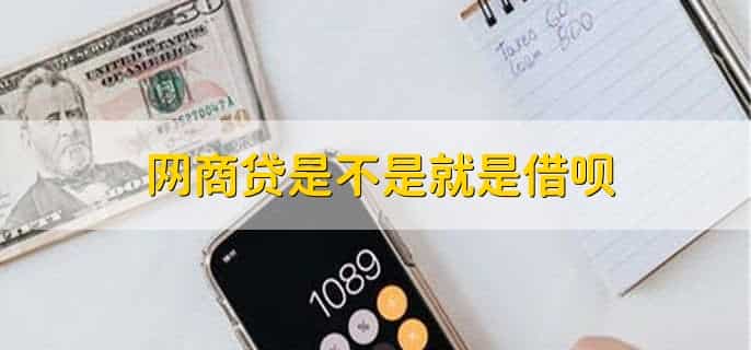网商贷是哪个银行放款