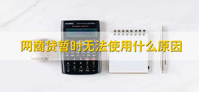 网商贷为什么没有额度了