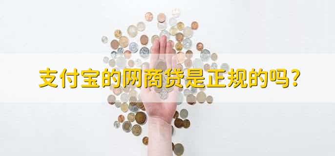 支付宝的网商贷是正规的吗?