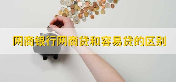 网商银行网商贷正规吗