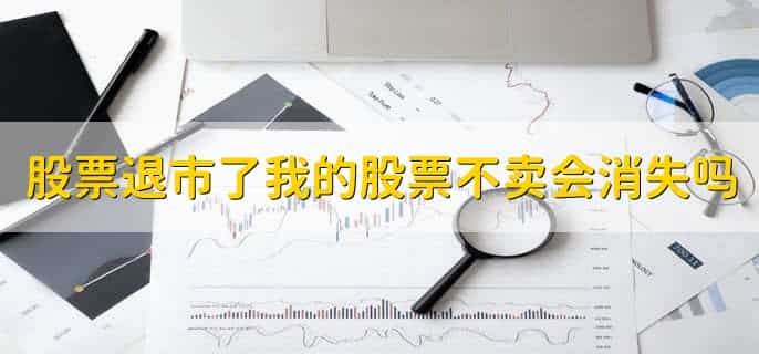 股票退市了我的股票不卖会消失吗，不会