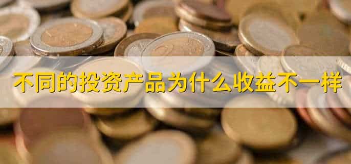 不同的投资产品为什么收益不一样
