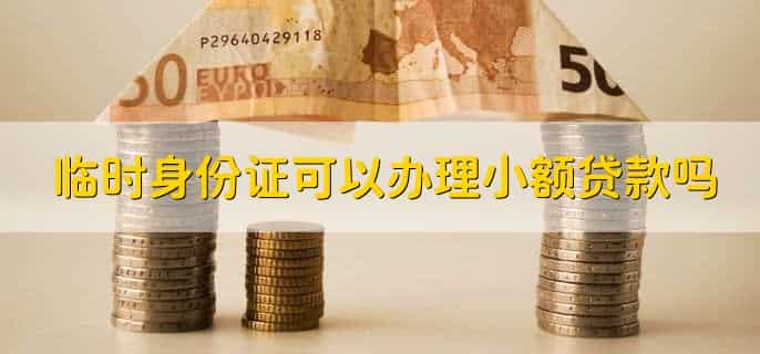 网上贷款只用身份证就可以了吗