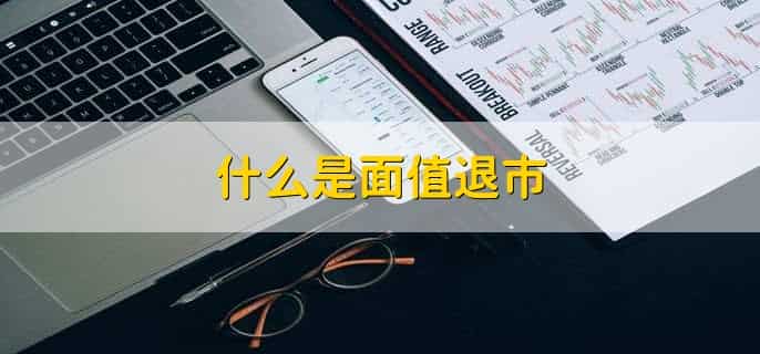 退市的股票还能上市吗