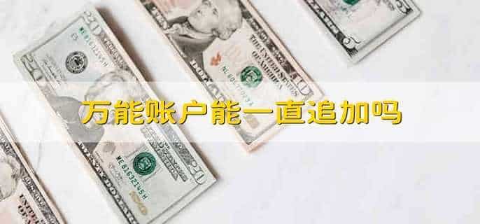 万能账户能一直追加吗