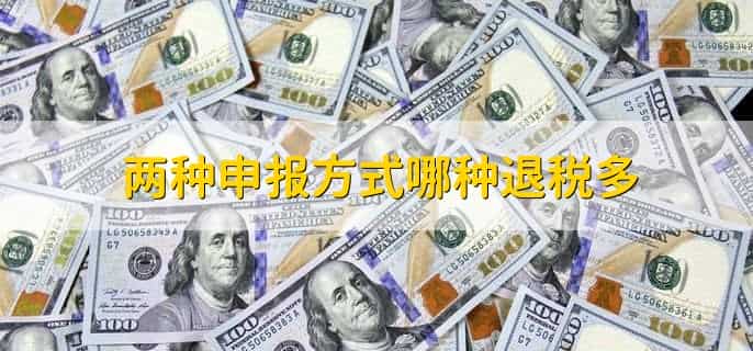 两种申报方式哪种退税多