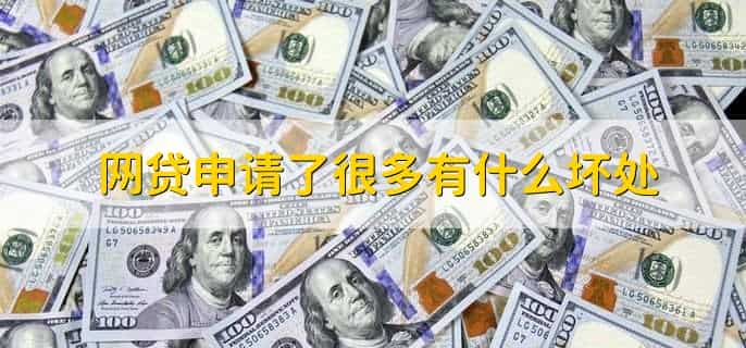 为什么现在贷款平台都申请不通过,有以下四种原因