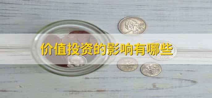 价值投资适合中国吗