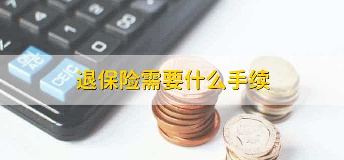 想退保怎么把本金拿回来