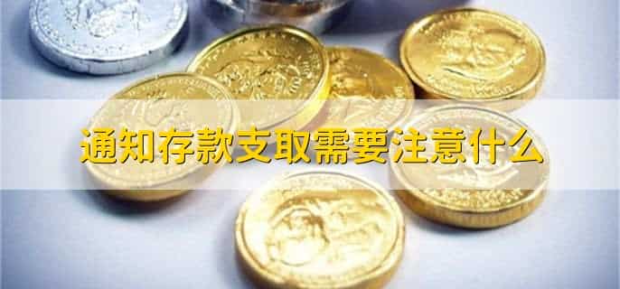 通知存款支取规则
