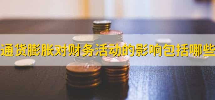 通货膨胀对财务活动的影响包括哪些