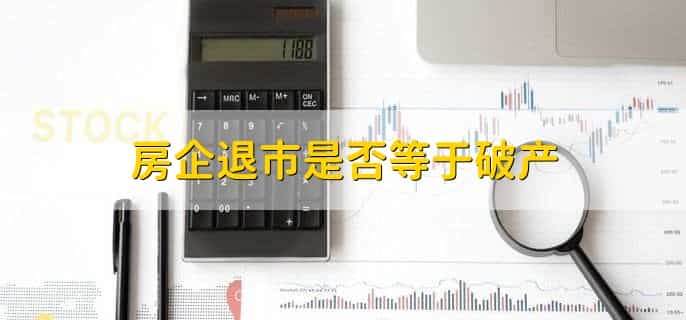 房企退市意味着什么