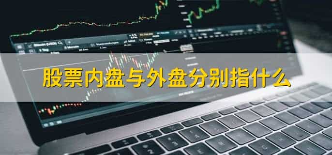 股票内盘与外盘分别指什么