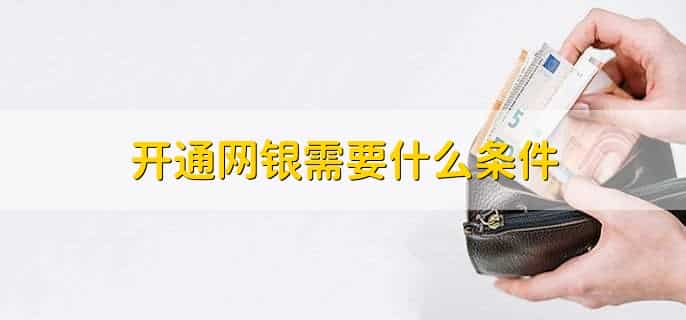 不开通网银有什么影响,主要有以下三点