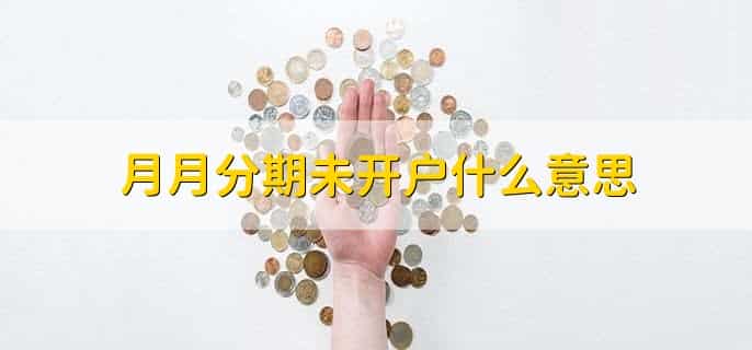 月月分期强制下款怎么办