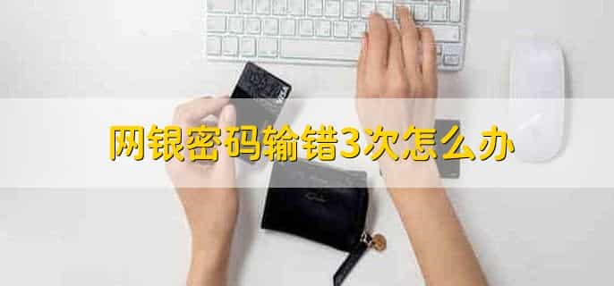 网银登录密码忘了怎么办