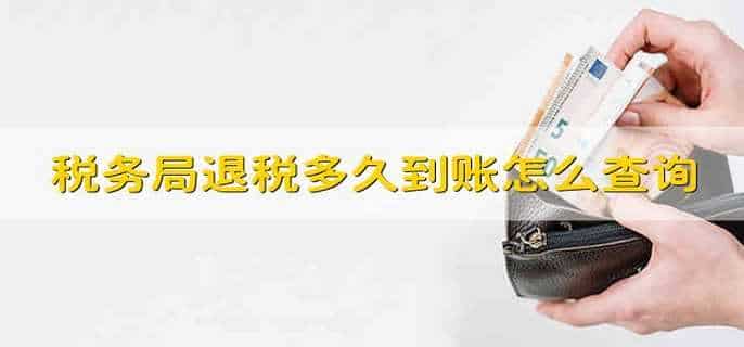 税务局退税多久到账怎么查询