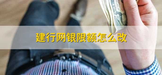 建行网银限额怎么改
