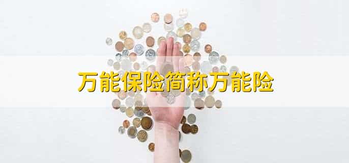 万能保险简称万能险，简称