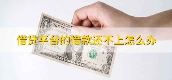 为什么所有借贷平台都审核不通过