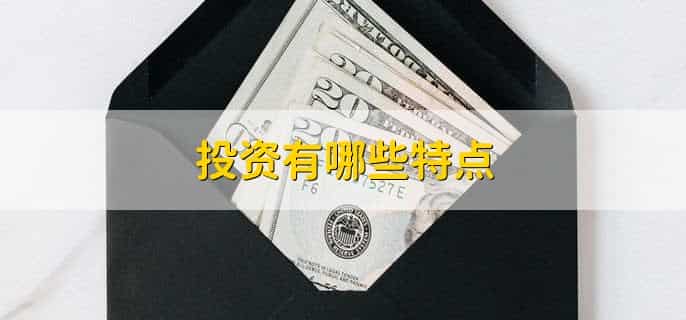 投资的本质是什么?