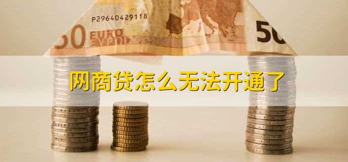 网商贷开结清单为什么要等第二天
