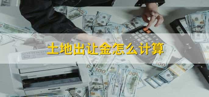 土地出让金怎么计算,有以下三天