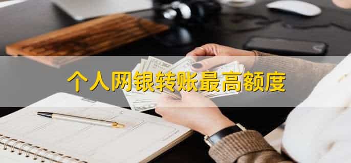 个人网银转账最高额度，最高限额为500万