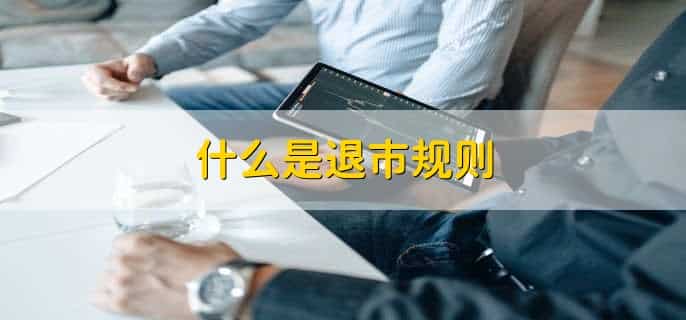 净资产为负会退市吗