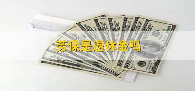 劳保是退休金吗