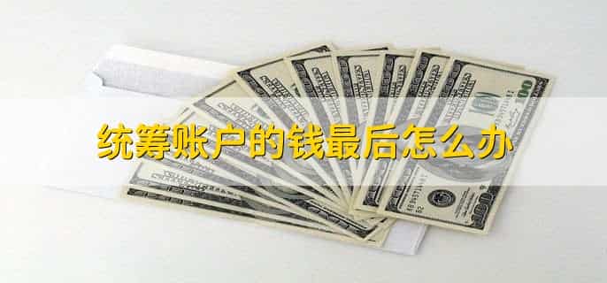 统筹账户的钱最后怎么办