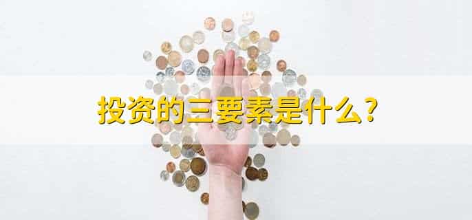 投资的三要素是什么，本质是什么
